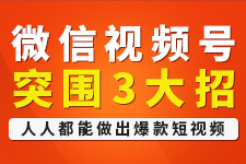 百万粉丝邱凯纯老师直播微信视频号，在线教您轻松做爆款短视频
