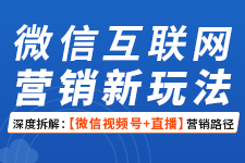 微信视频号营销如何应对？飞橙教育许茹冰为你深度拆解