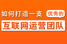 江棉斌：打造优秀互联网运营团队需要这样做