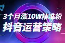 实现抖音涨粉，许茹冰老师教你这个运营策略