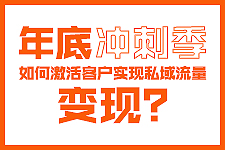 胡宝介：年底冲业绩不能错过的私域流量玩法
