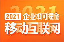 企业如何抢先把握移动互联网营销新趋势