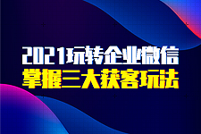 2021企业移动互联网营销利器：企业微信