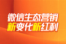 微信生态营销新变化，企业该如何应对