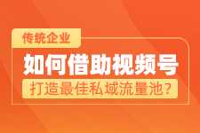 企业业绩增长新路径、新营销、新渠道、新内容和新工具