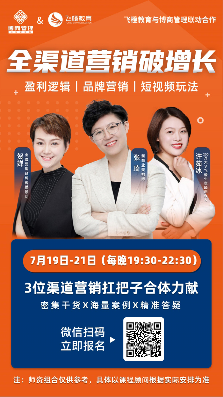 「直播复盘」飞橙&博商企业必读增长秘籍！